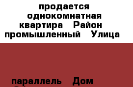 продается однокомнатная квартира › Район ­ промышленный › Улица ­ 45 параллель › Дом ­ 32 › Общая площадь ­ 30 › Цена ­ 1 550 000 - Ставропольский край, Ставрополь г. Недвижимость » Квартиры продажа   . Ставропольский край,Ставрополь г.